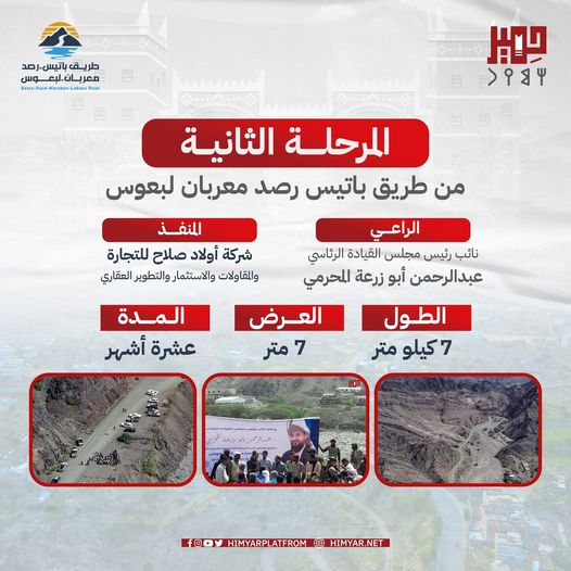 تدشين المرحلة الثانية من طريق باتيس رصد